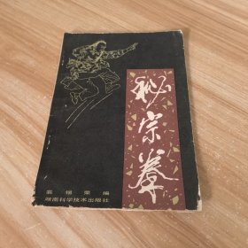 秘宗拳