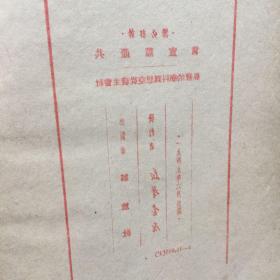 干部必读 共产党宣言 社会主义从空想到科学的发展 1949年六月版，布面精装稀少本