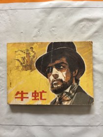 旧版连环画小人书《牛虻》电影版