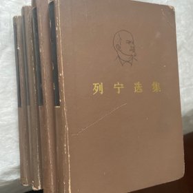 列宁选集全四卷