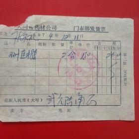 1974年12月11日，双黄连，大同市药材公司（生日票据，大同票据2，医疗医院类类，28-9）
