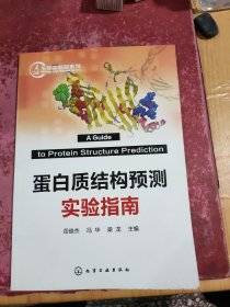 蛋白质结构预测实验指南