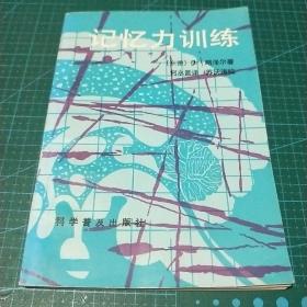 《记忆力训练》(德)X.略泽尔著 科学普及出版社，1984年