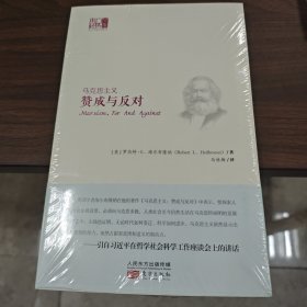 马克思主义：赞成与反对