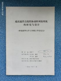 超高速浮点线性脉动阵列处理机的研究与设计（申请清华大学工学博士学位论文）