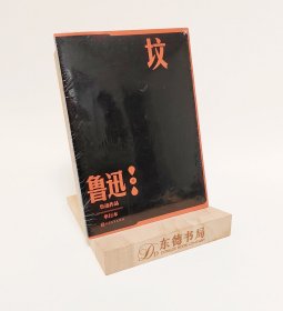 塑封全新｜坟（鲁迅作品 单行本）