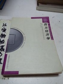 自考教材：西方经济学