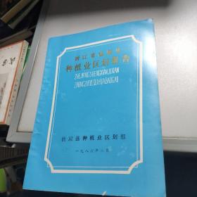 浙江省仙居县种植业区划报告