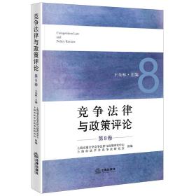 竞争法律与政策评论（第8卷） 普通图书/教材教辅/教材/成人教育教材/法律 王先林 法律 9787519772185