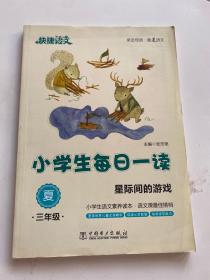 快捷语文 小学生每日一读：三年级 夏（星际间的游戏）