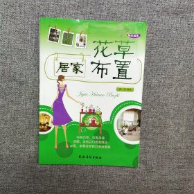 正版 快乐园艺：居家花草布置 t
