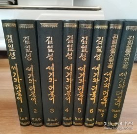 朝鲜原版 金日成回忆录 朝鲜文 全集（1—8） 김일성회고록세기와더불어 전집 (1-8권)