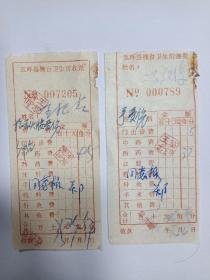 玉环县栈台公社卫生所手据两份（1975年）