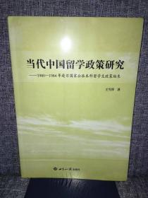 当代中国留学政策研究：1980-1984年赴日国家公派本科留学生政策