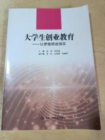 大学生创业教育：让梦想照进现实/21世纪高职高专规划教材·通识课系列