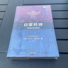 启蒙经济英国经济史新论乔尔莫克尔著中信出版社图书