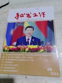 秘书工作2024年第9期总第434期