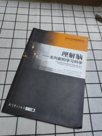 理解脑-走向新的学习科学