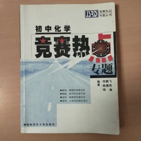 初中化学竞赛热点专题（书内有划线笔记）