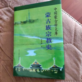 蒙古族宗教史