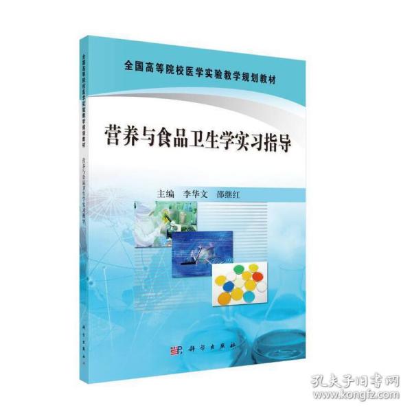 全国高等院校医学实验教学规划教材：营养与食品卫生学实习指导