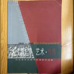 《艺术·青春 1919-2009纪念五四运动90周年 丹东青年名家书画摄影作品集》·16开