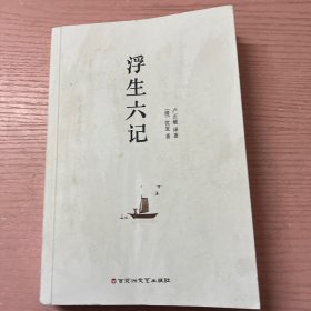浮生六记