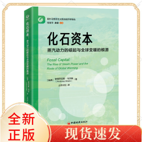 化石资本:蒸汽动力的崛起与全球变暖的根源