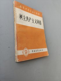 树立共产主义风格