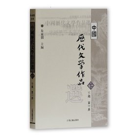 中国历代文学作品选（下编 第一册）