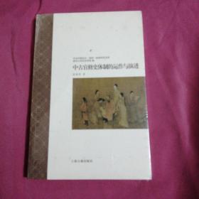 中古官修史体制的运作与演进