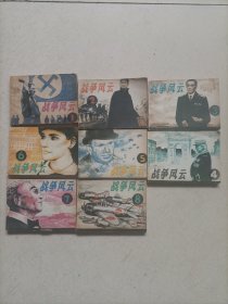 连环画：战争风云（1-8册全）