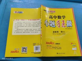 2021版小题狂做高中数学必修一人教A版