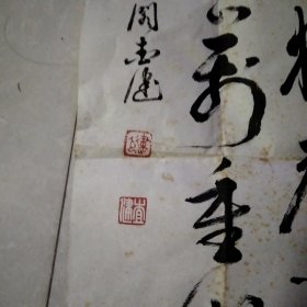 字画:书法