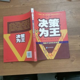 决策为王：操盘手证券投资秘籍