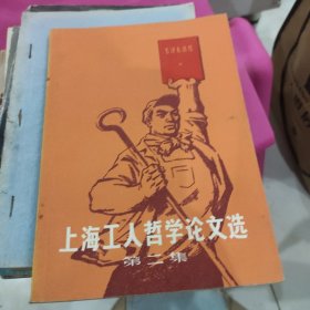 上海工人哲学论文选