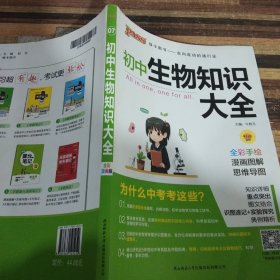 新版初中生物知识大全初中生物基础知识手册知识会考清单复习资料