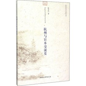 杭州与日本交流史
