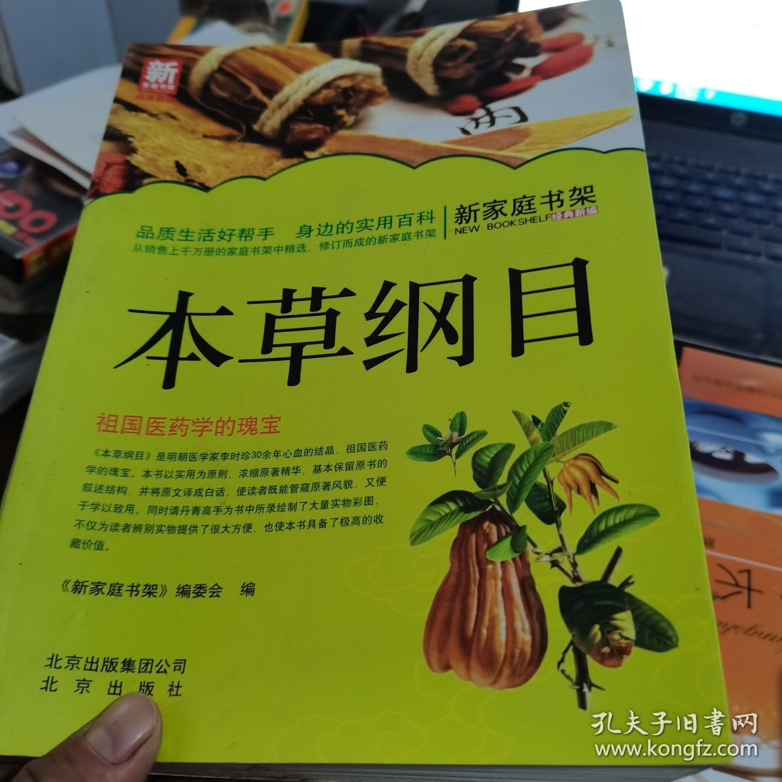 新家庭书架·本草纲目