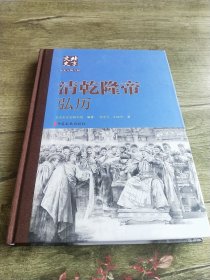 清乾隆帝弘历 精装