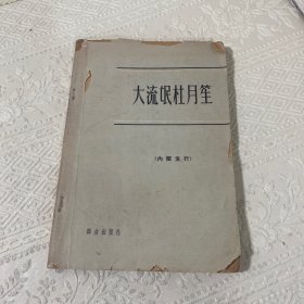 大流氓杜月笙