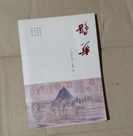 鹊华   2014年九月    总第2期        71-587-15-09