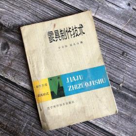 家具制作技術(shù)