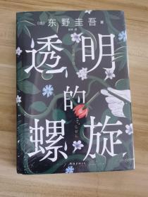 透明的螺旋（东野圭吾新书，《嫌疑人X的献身》系列新作！你，准备好逃出悲剧的循环了吗？）