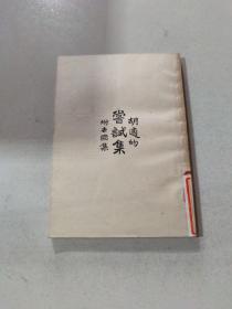 尝试集 （中国现代文学史参考资料 民国影印本）