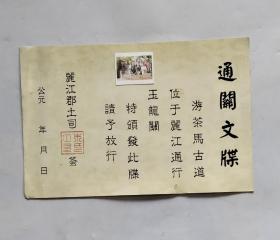 茶马古道通关文牒（云南丽江玉龙关）