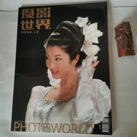 摄影世界200410