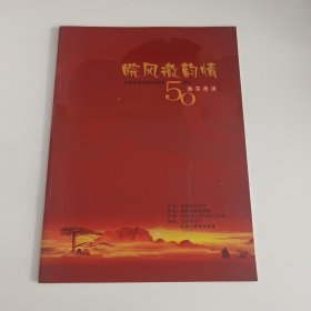 音乐 节目单：皖风徽韵情 -- 2006年安徽省歌舞剧院演出（陈惠龙、吴强） 附请柬