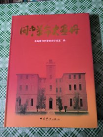 闽中革命史画册