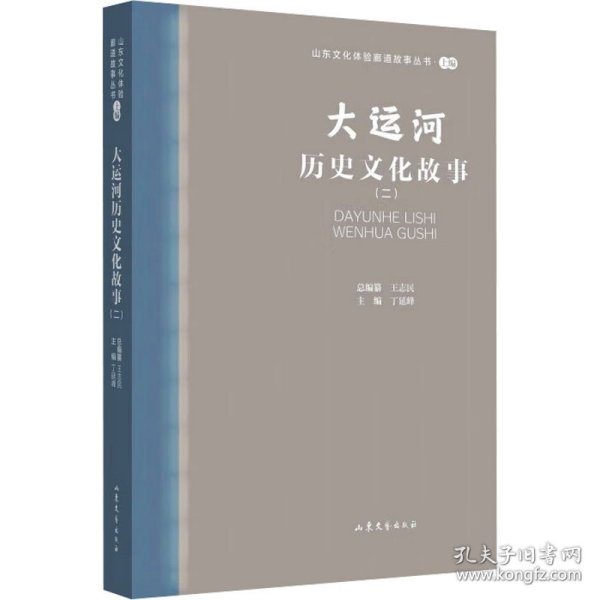 大运河历史故事(2) 中国现当代文学  新华正版